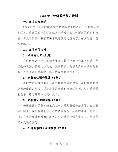 2024年三年级数学复习计划