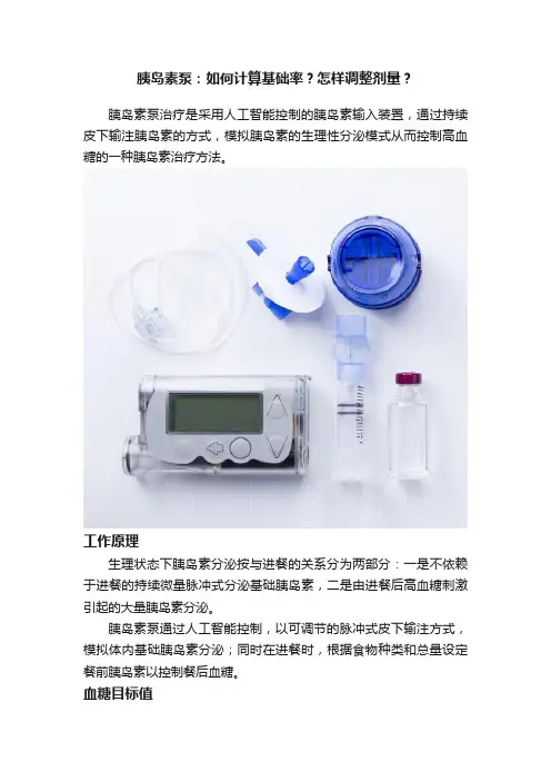 胰岛素泵：如何计算基础率？怎样调整剂量？