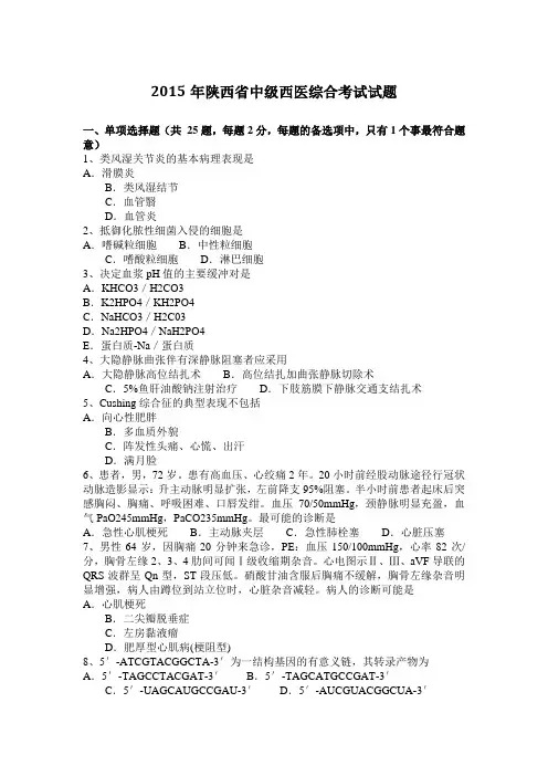 2015年陕西省中级西医综合考试试题