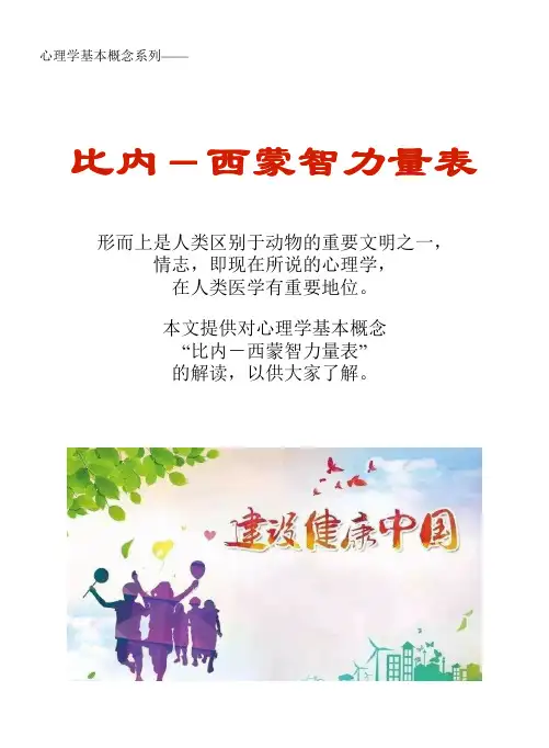 心理学基本概念系列文库：比内-西蒙智力量表