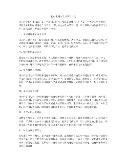 初中生周末自律学习计划