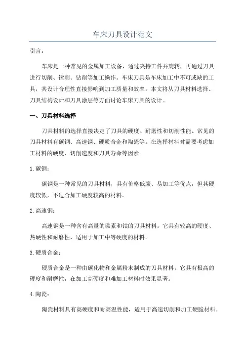车床刀具设计范文