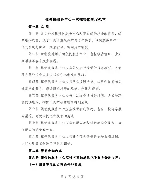 镇便民服务中心一次性告知制度范本