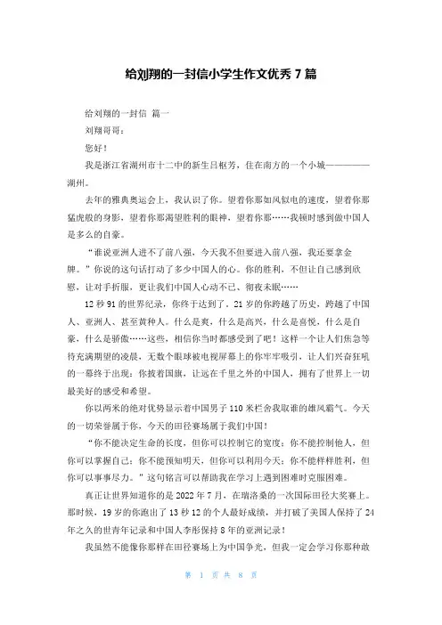 给刘翔的一封信小学生作文优秀7篇
