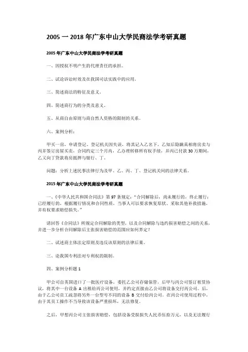 精编版-2005一2018年广东中山大学民商法学考研真题