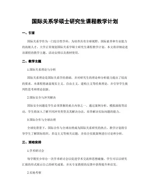 国际关系学硕士研究生课程教学计划