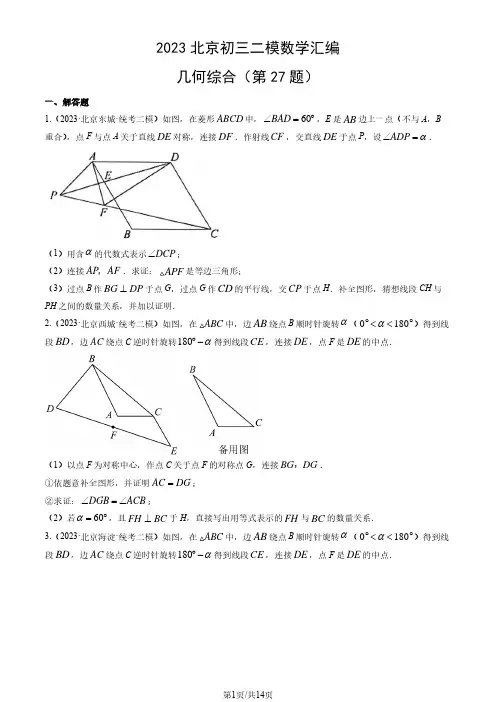 2023年北京市初三二模数学试题汇编：几何综合(第27题)