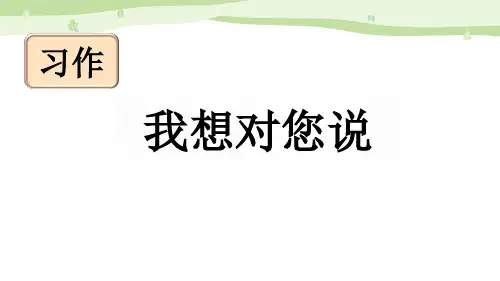 习作《我想对您说》PPT