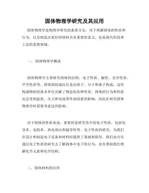固体物理学研究及其应用
