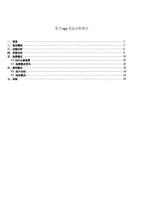 竞品分析案例 读书app竞品分析报告