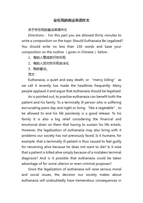 安乐死的看法英语作文