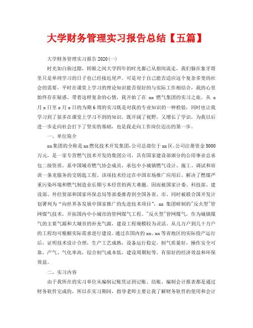 大学财务管理实习报告总结【五篇】