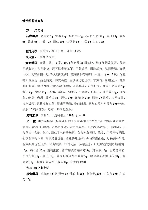 慢性结肠炎偏方