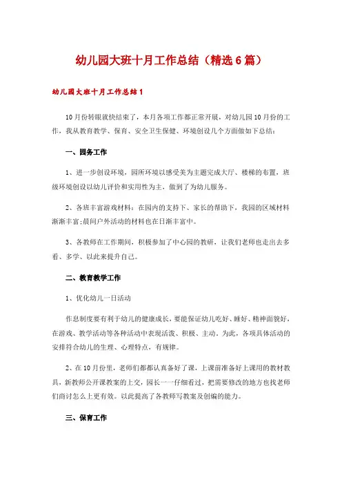 幼儿园大班十月工作总结(精选6篇)