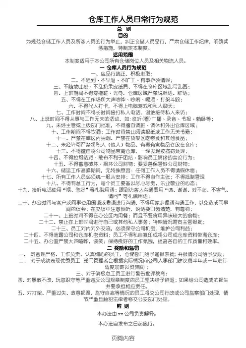 仓库工作人员日常行为规范
