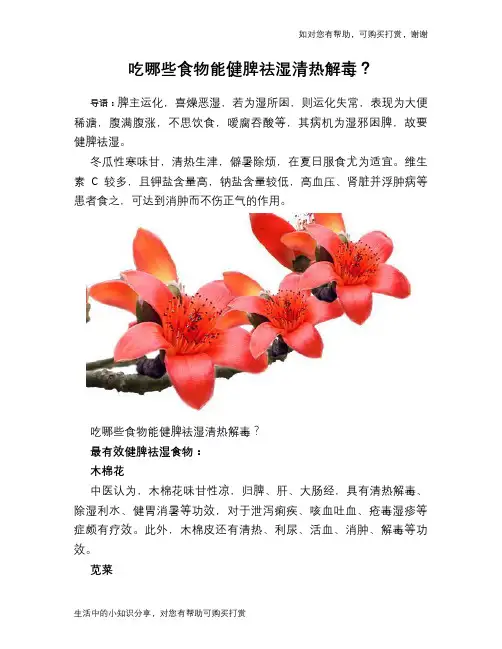 吃哪些食物能健脾祛湿清热解毒？