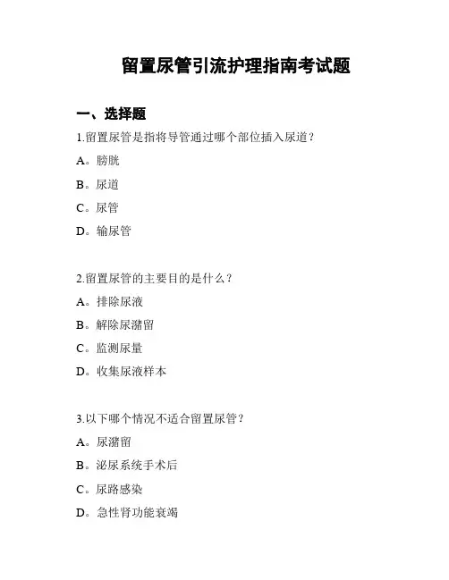 留置尿管引流护理指南考试题