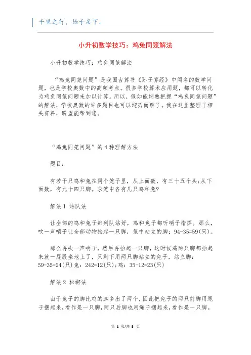 小升初数学技巧：鸡兔同笼解法