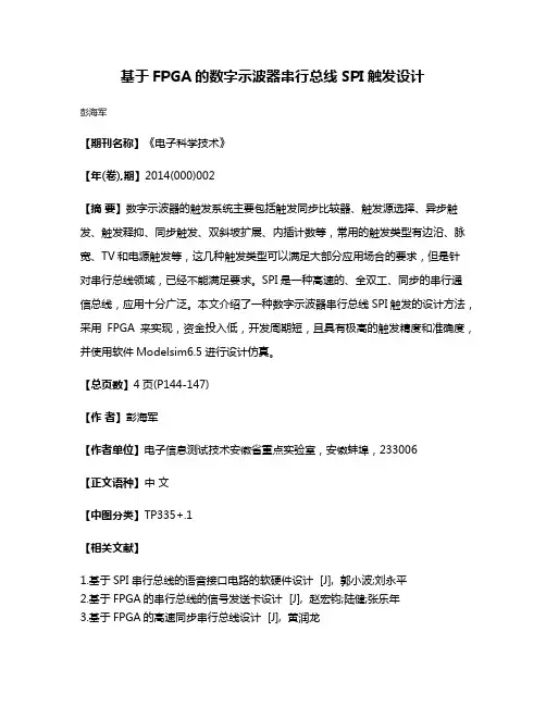基于FPGA的数字示波器串行总线SPI触发设计
