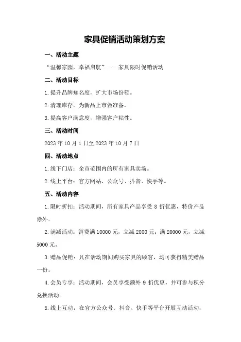 家具促销活动策划方案