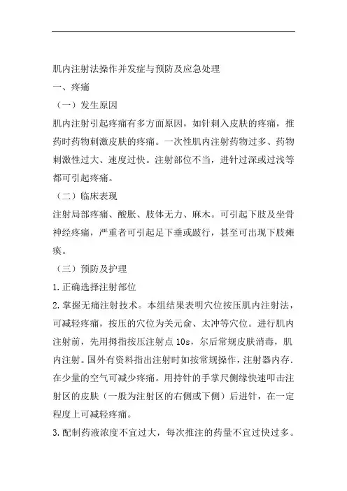 肌内注射法操作并发症与预防及应急处理