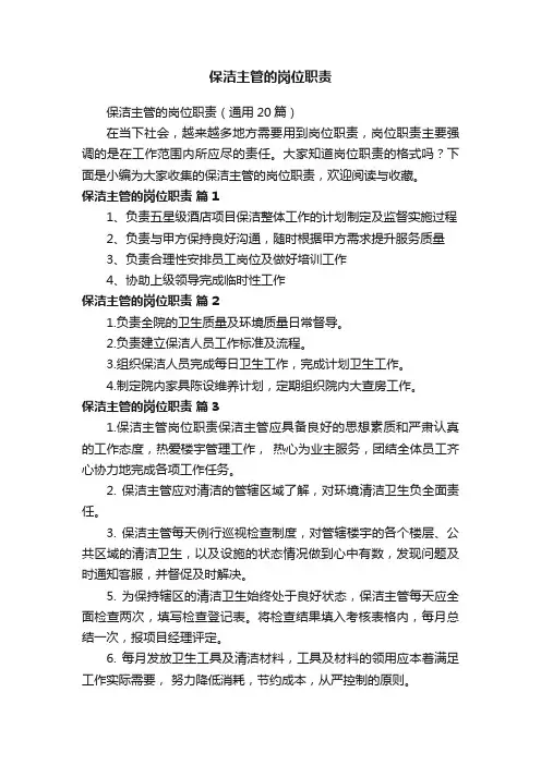 保洁主管的岗位职责（通用20篇）