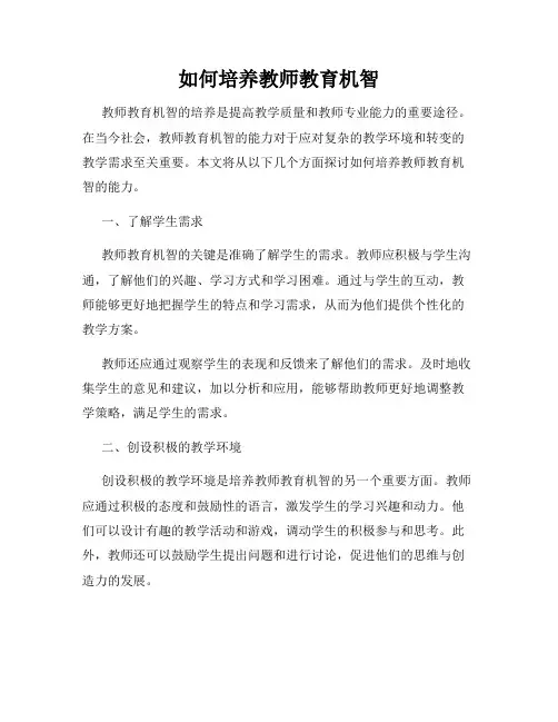 如何培养教师教育机智