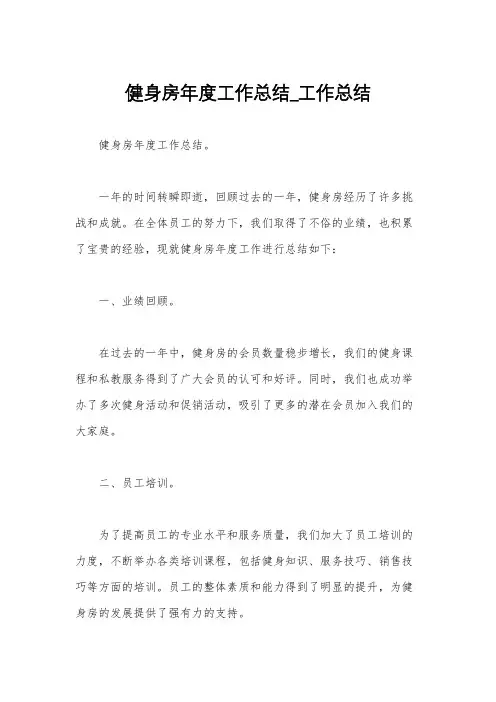 健身房年度工作总结_工作总结