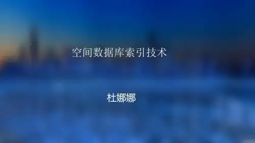 空间数据库索引技术