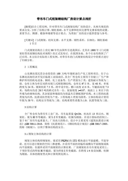 带吊车门式刚架钢结构厂房设计要点浅析