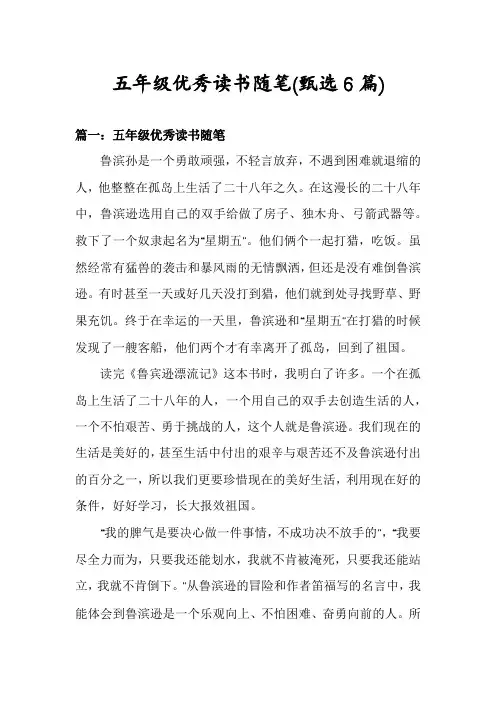 五年级优秀读书随笔(甄选6篇)