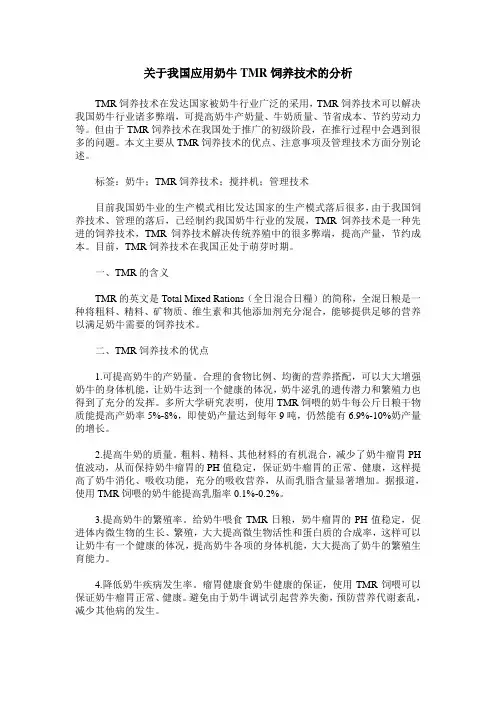 关于我国应用奶牛TMR饲养技术的分析