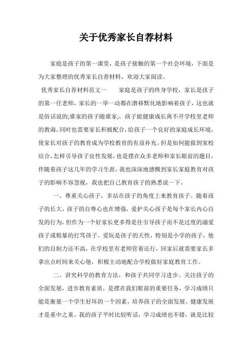 关于优秀家长自荐材料