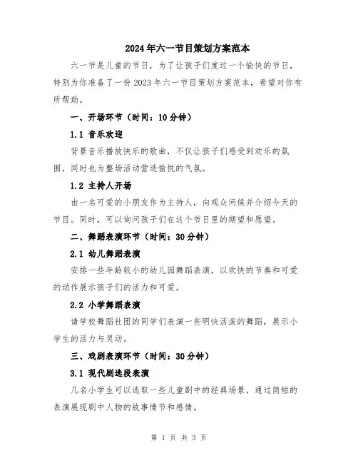 2024年六一节目策划方案范本