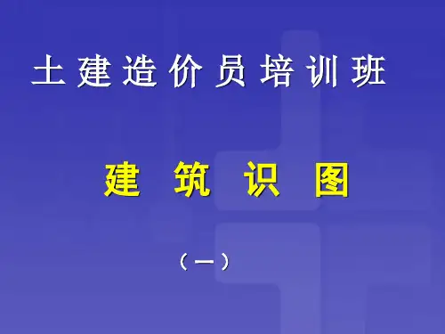 建筑工程造价员识图全套教程