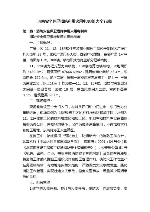 消防安全保卫措施和用火用电制度[大全五篇]