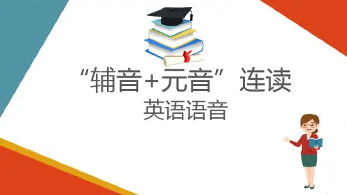 句子—连读(英语语音课件)