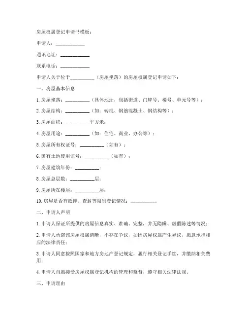 房屋权属登记申请书模板
