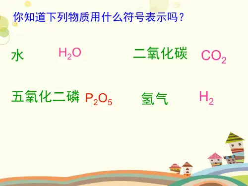 初中化学人教九年级上册第四单元 自然界的水 第四单元 课题 化学式与化合价PPT