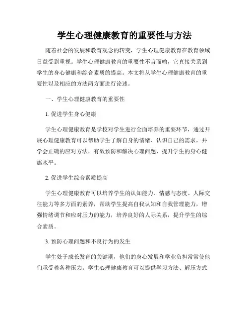 学生心理健康教育的重要性与方法