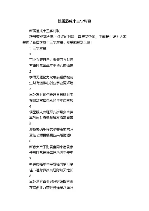 新居落成十三字对联