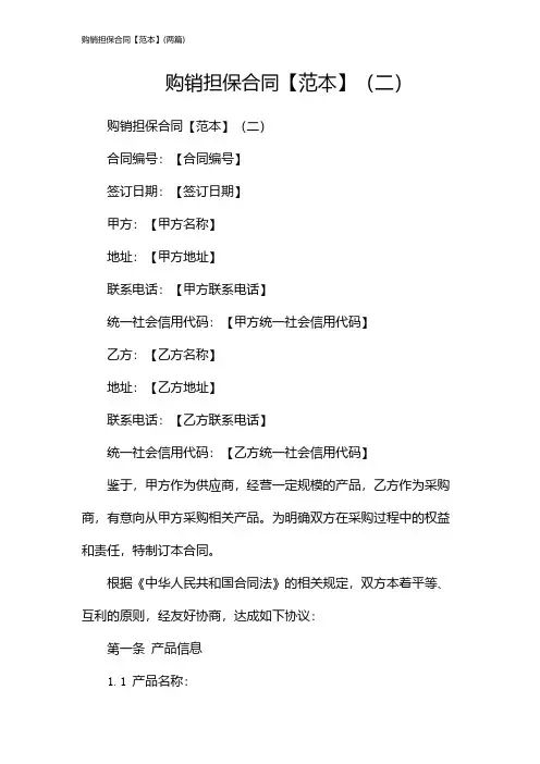 购销担保合同【范本】(2024两篇)