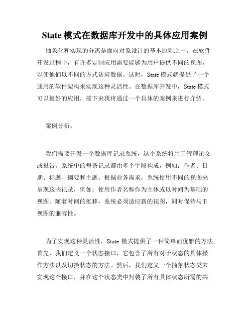 State模式在数据库开发中的具体应用案例