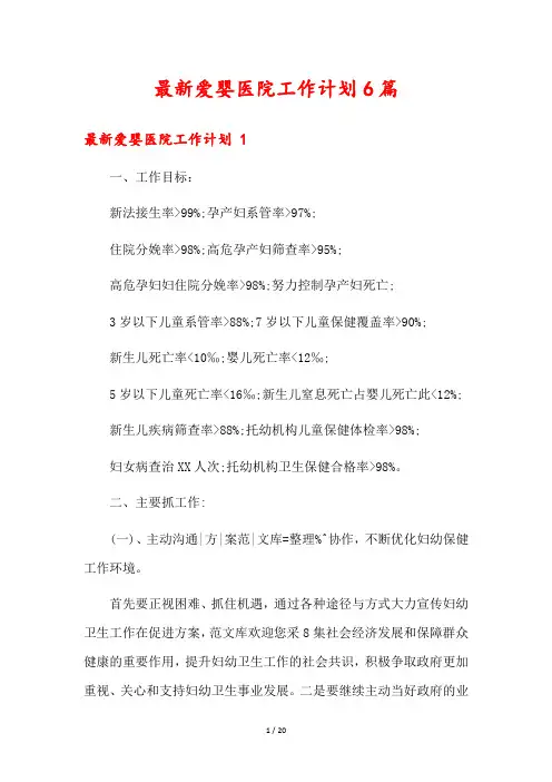 最新爱婴医院工作计划6篇