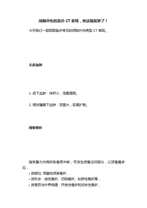 颅脑外伤的急诊CT表现，看这篇就够了！
