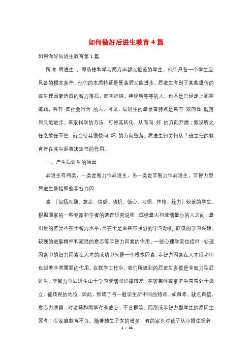 如何做好后进生教育4篇
