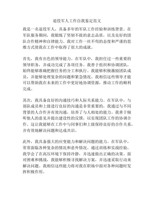 退役军人工作自我鉴定范文