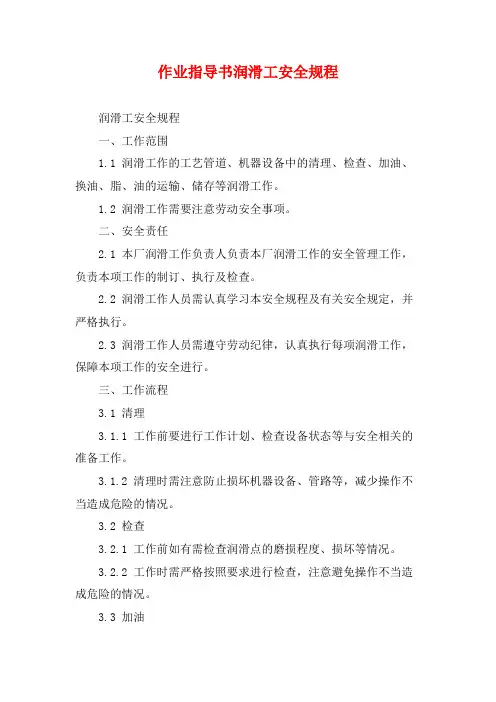 作业指导书润滑工安全规程