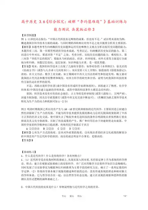 高中历史 3.6《综合探究：破解“李约瑟难题”》基础训练与能力测试 岳麓版必修3