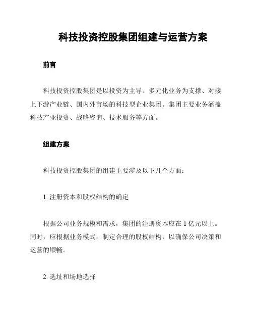 科技投资控股集团组建与运营方案